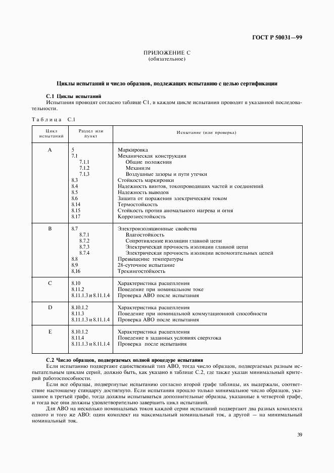 ГОСТ Р 50031-99, страница 42