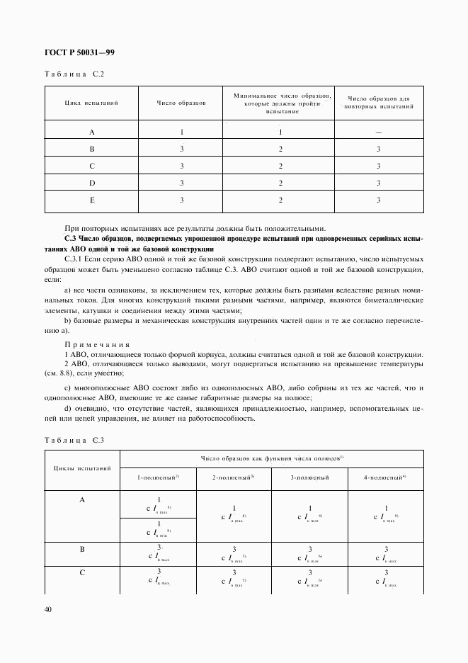 ГОСТ Р 50031-99, страница 43