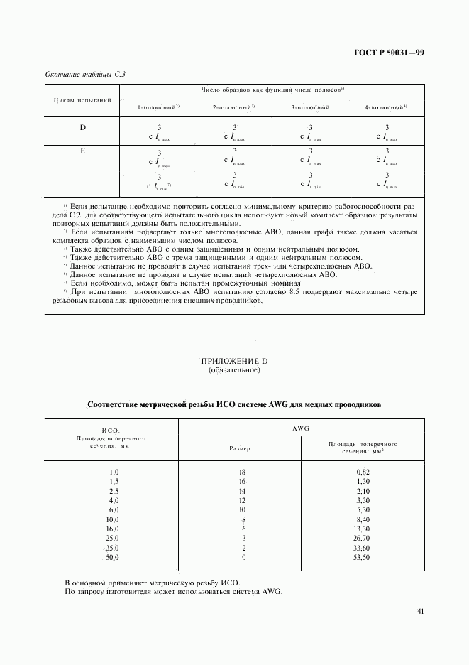 ГОСТ Р 50031-99, страница 44