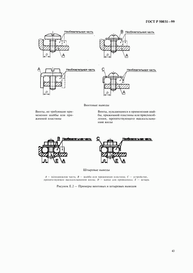 ГОСТ Р 50031-99, страница 46