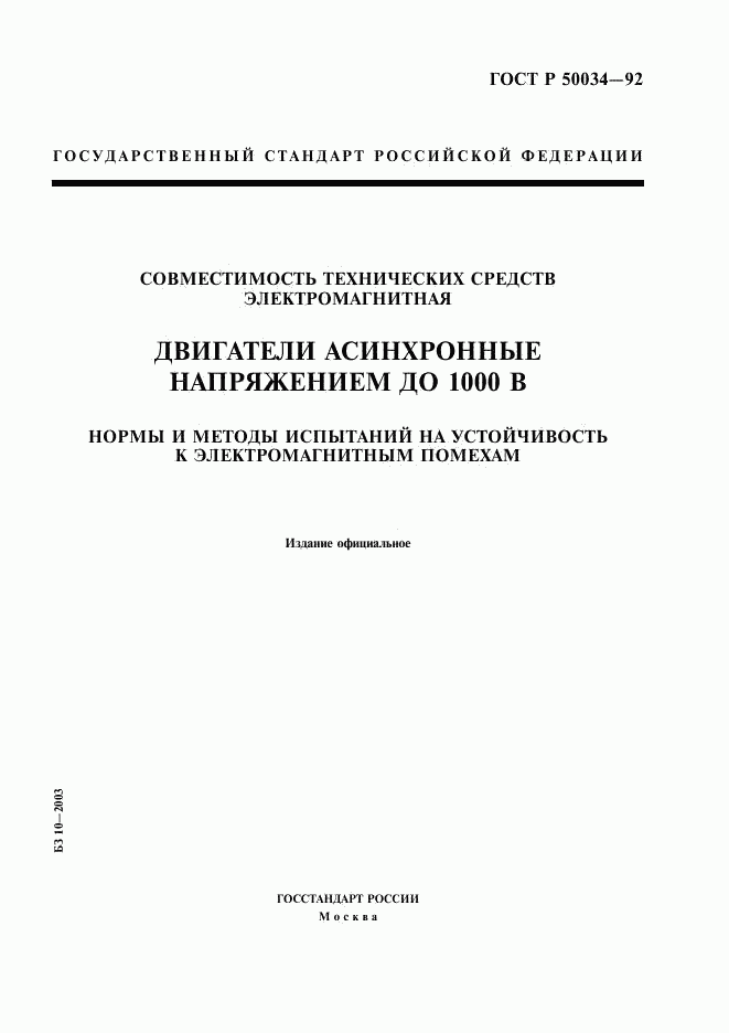 ГОСТ Р 50034-92, страница 1