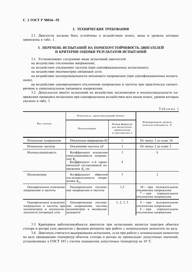 ГОСТ Р 50034-92, страница 4