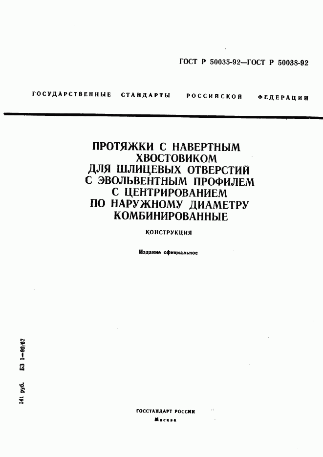 ГОСТ Р 50035-92, страница 1