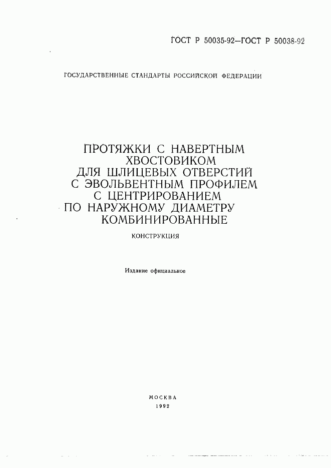 ГОСТ Р 50035-92, страница 2