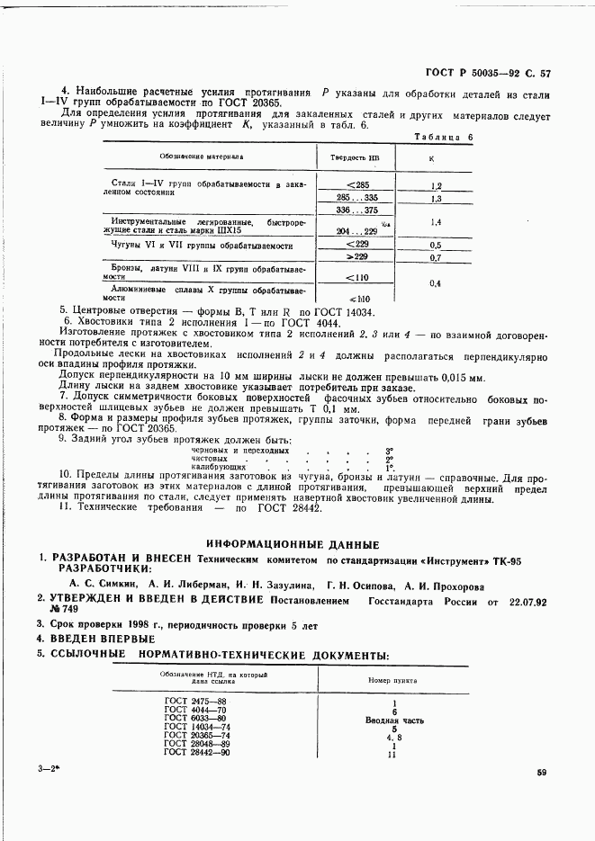 ГОСТ Р 50035-92, страница 60