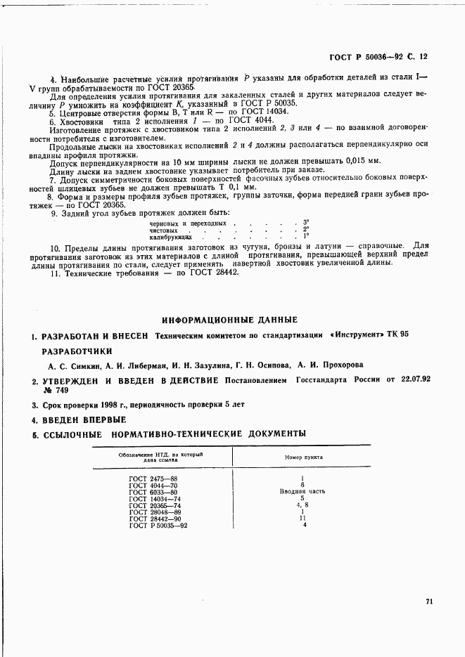 ГОСТ Р 50036-92, страница 12