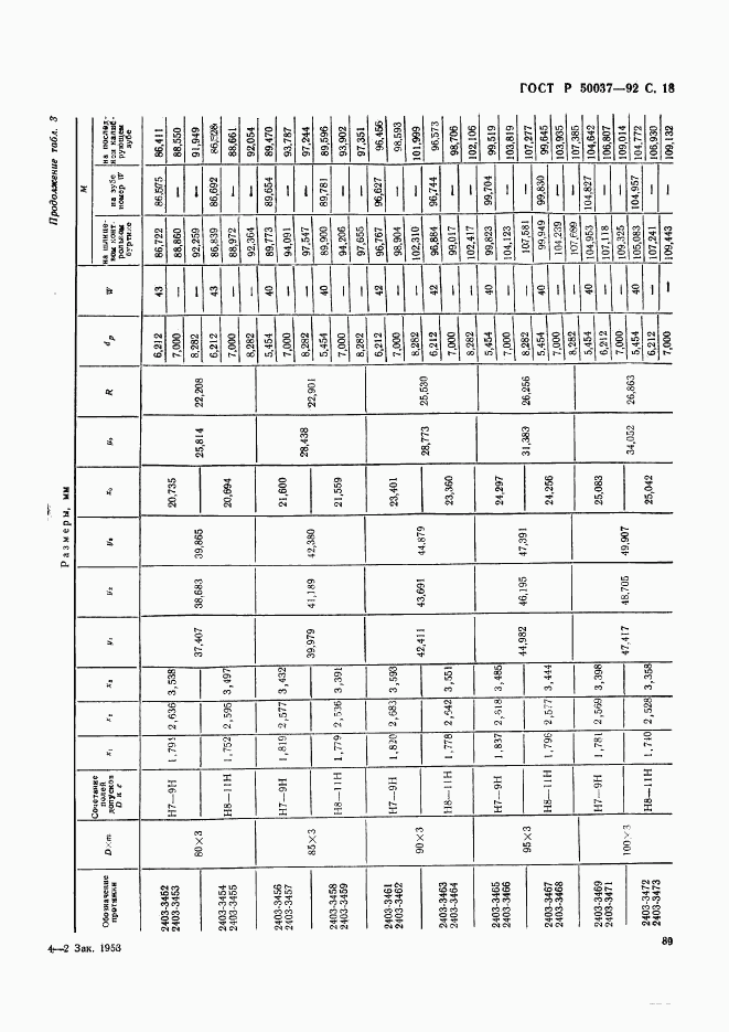 ГОСТ Р 50037-92, страница 18