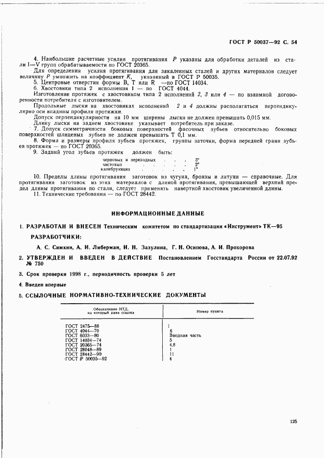 ГОСТ Р 50037-92, страница 54