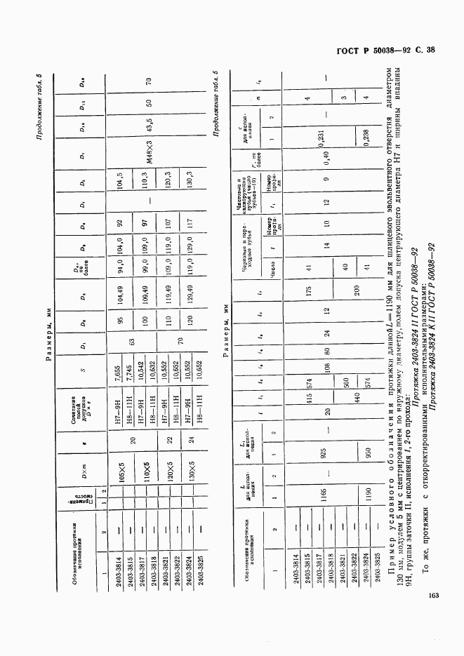 ГОСТ Р 50038-92, страница 38