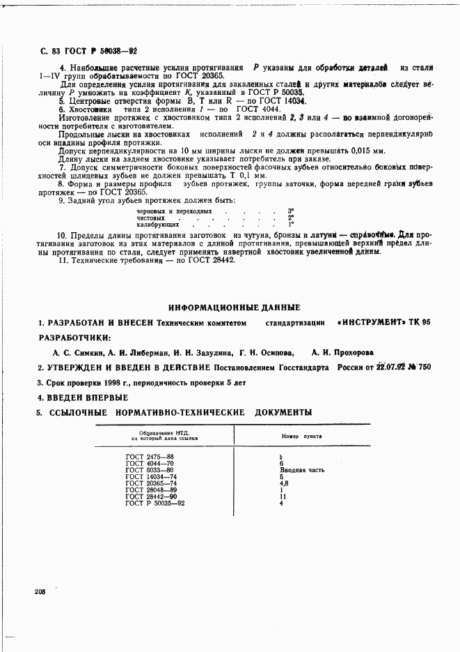 ГОСТ Р 50038-92, страница 83