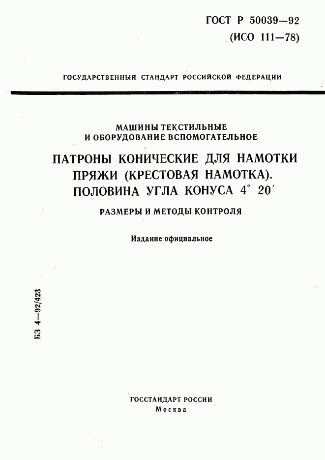 ГОСТ Р 50039-92, страница 1