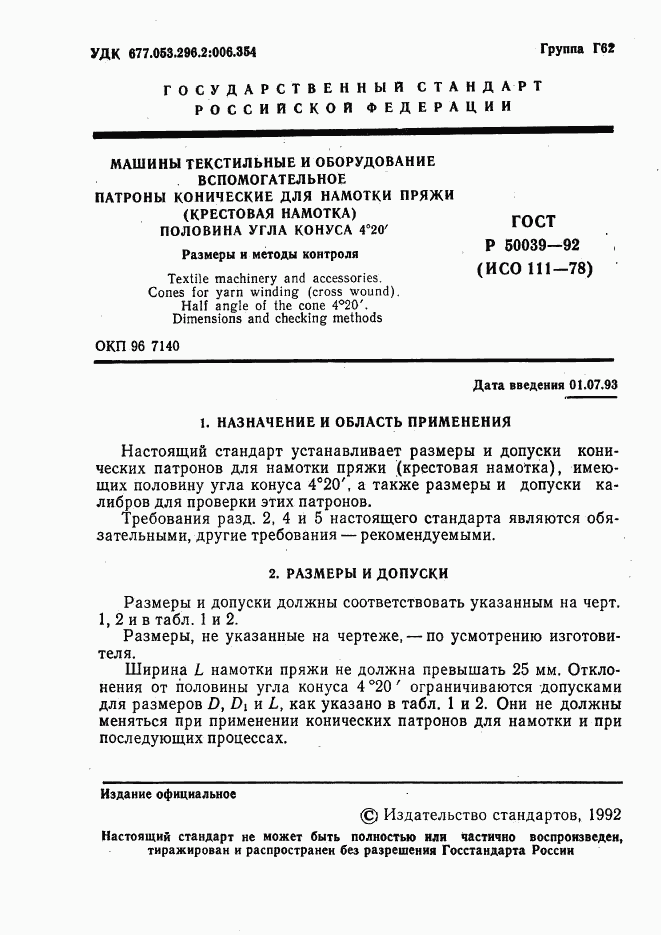 ГОСТ Р 50039-92, страница 2