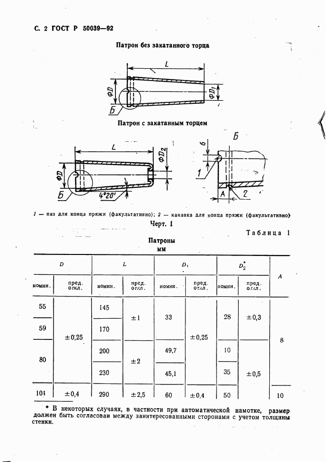 ГОСТ Р 50039-92, страница 3