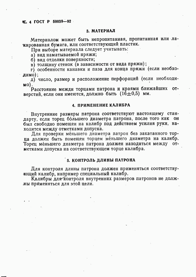 ГОСТ Р 50039-92, страница 5