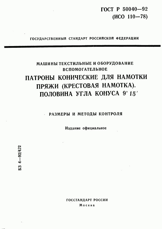 ГОСТ Р 50040-92, страница 1