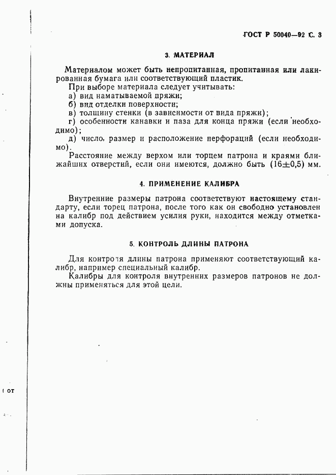 ГОСТ Р 50040-92, страница 4