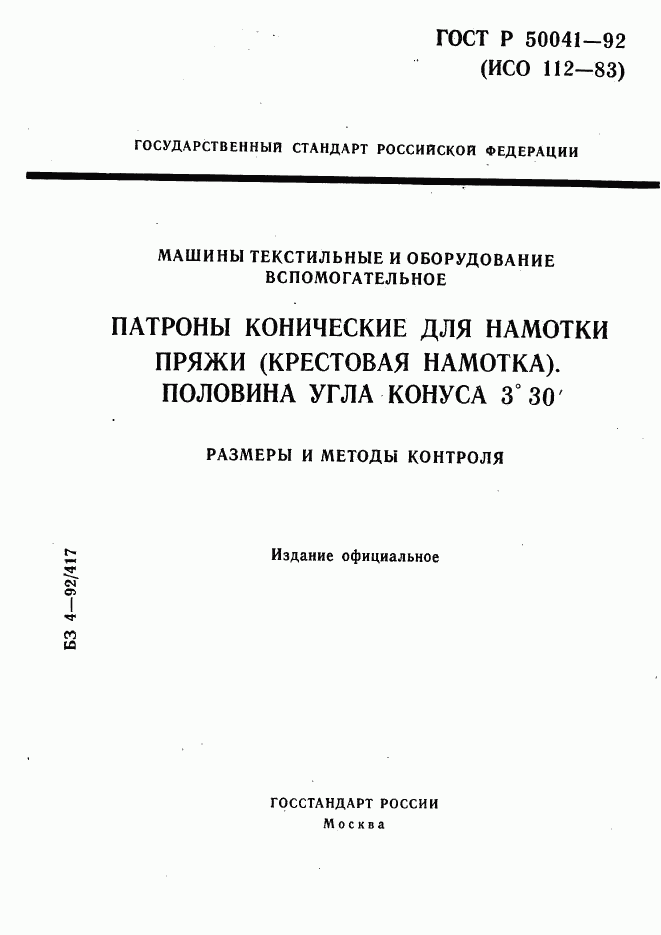 ГОСТ Р 50041-92, страница 1