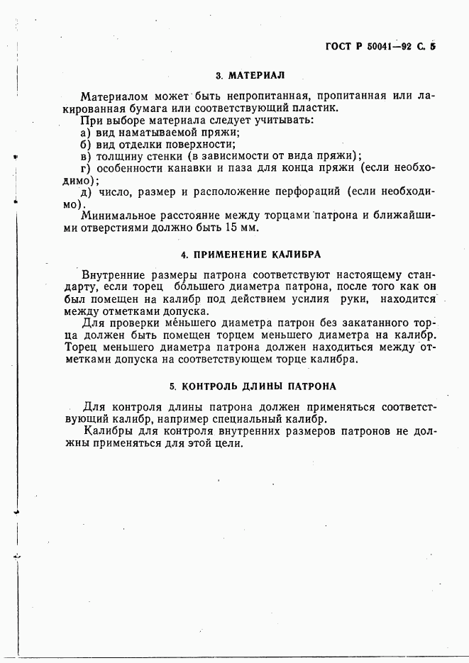 ГОСТ Р 50041-92, страница 6