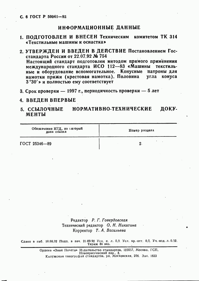 ГОСТ Р 50041-92, страница 7