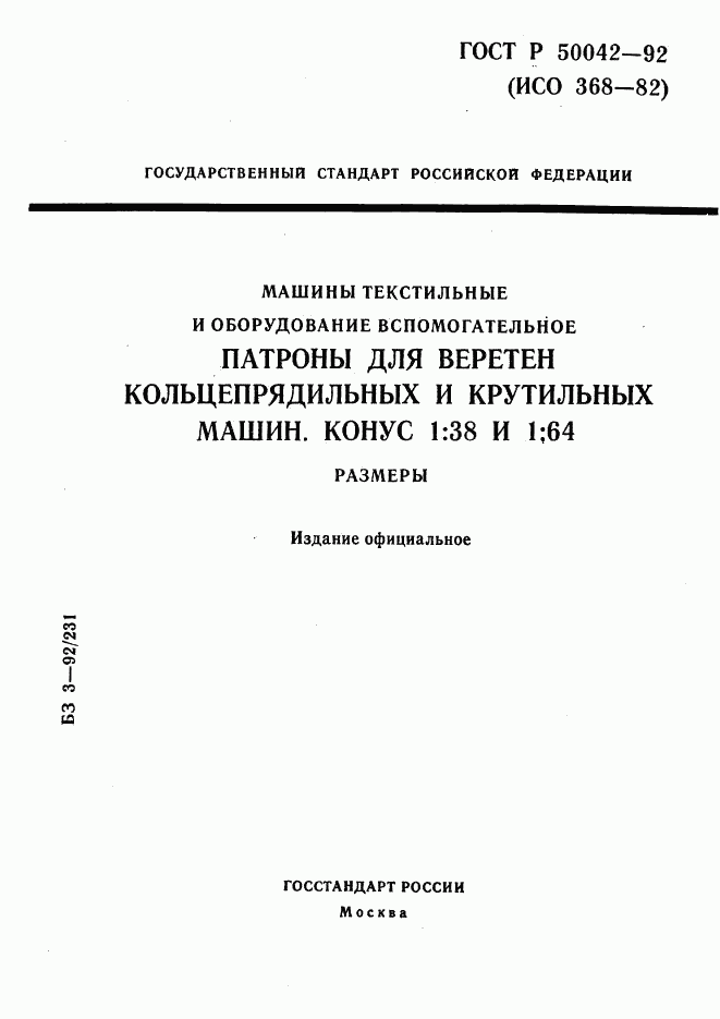 ГОСТ Р 50042-92, страница 1