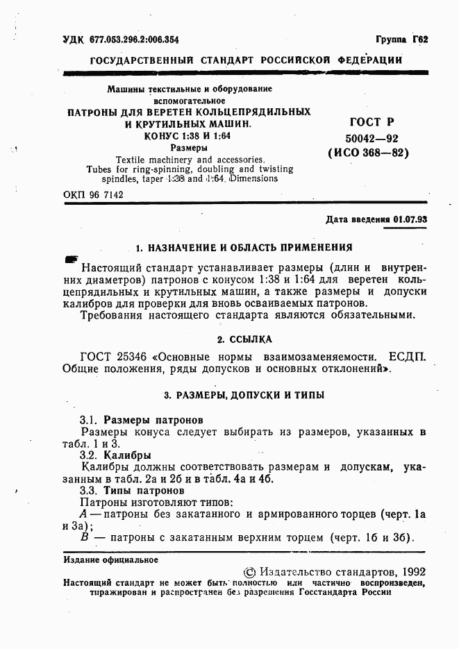 ГОСТ Р 50042-92, страница 2