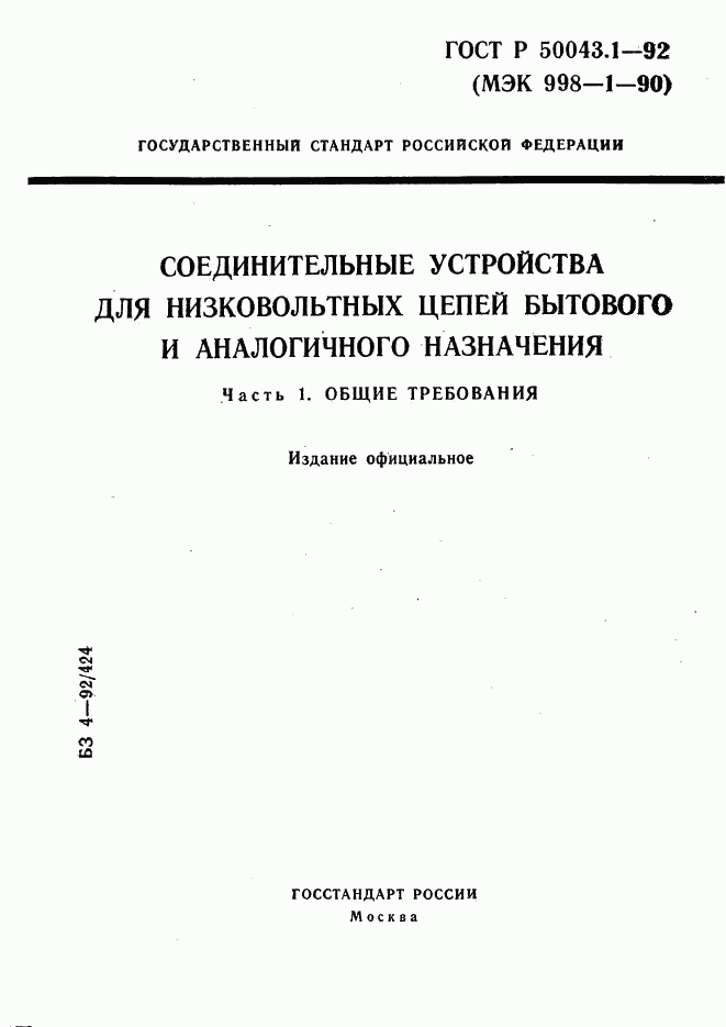 ГОСТ Р 50043.1-92, страница 1