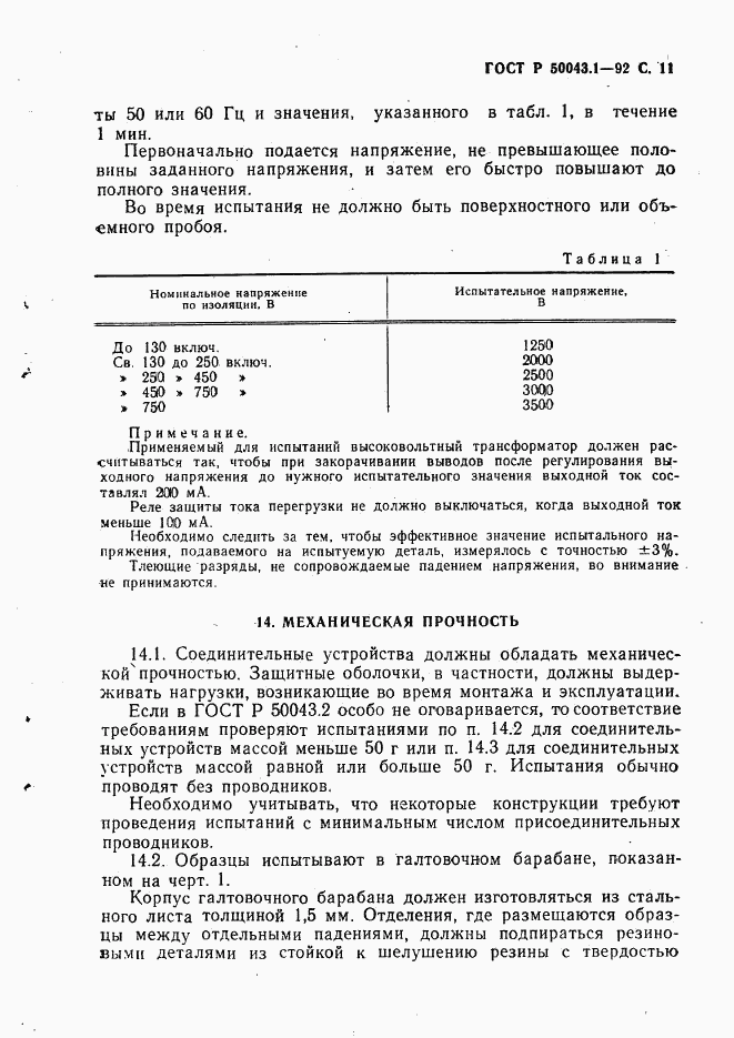 ГОСТ Р 50043.1-92, страница 12