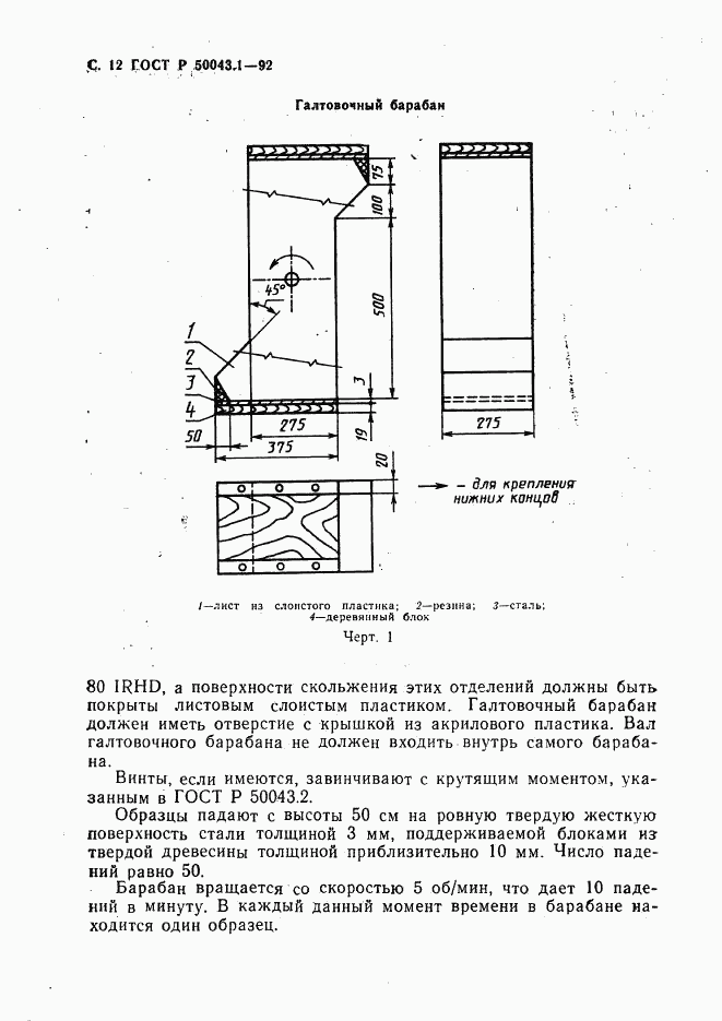 ГОСТ Р 50043.1-92, страница 13