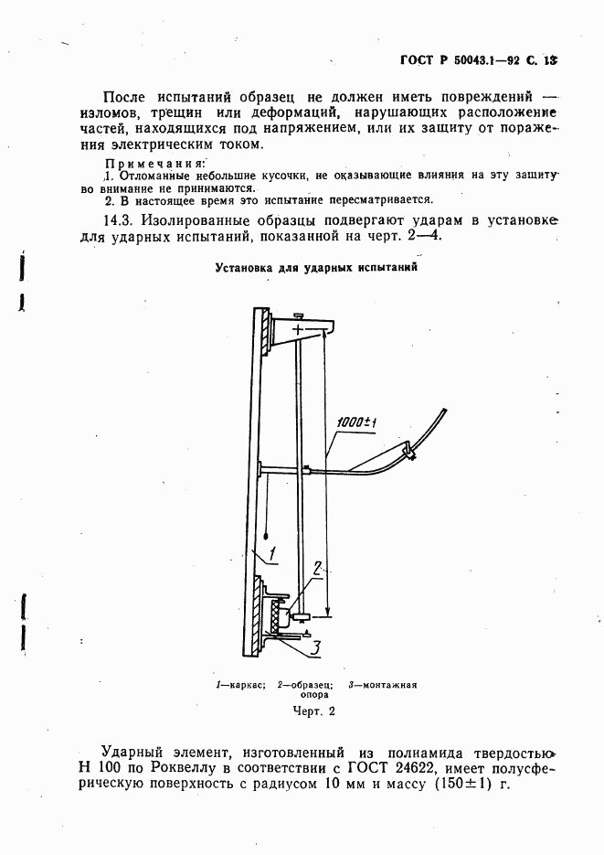 ГОСТ Р 50043.1-92, страница 14