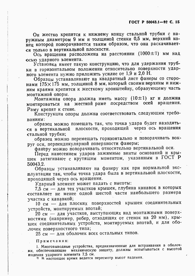 ГОСТ Р 50043.1-92, страница 16