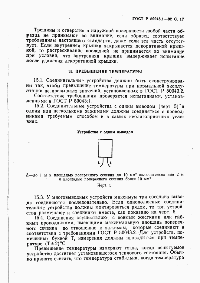 ГОСТ Р 50043.1-92, страница 18