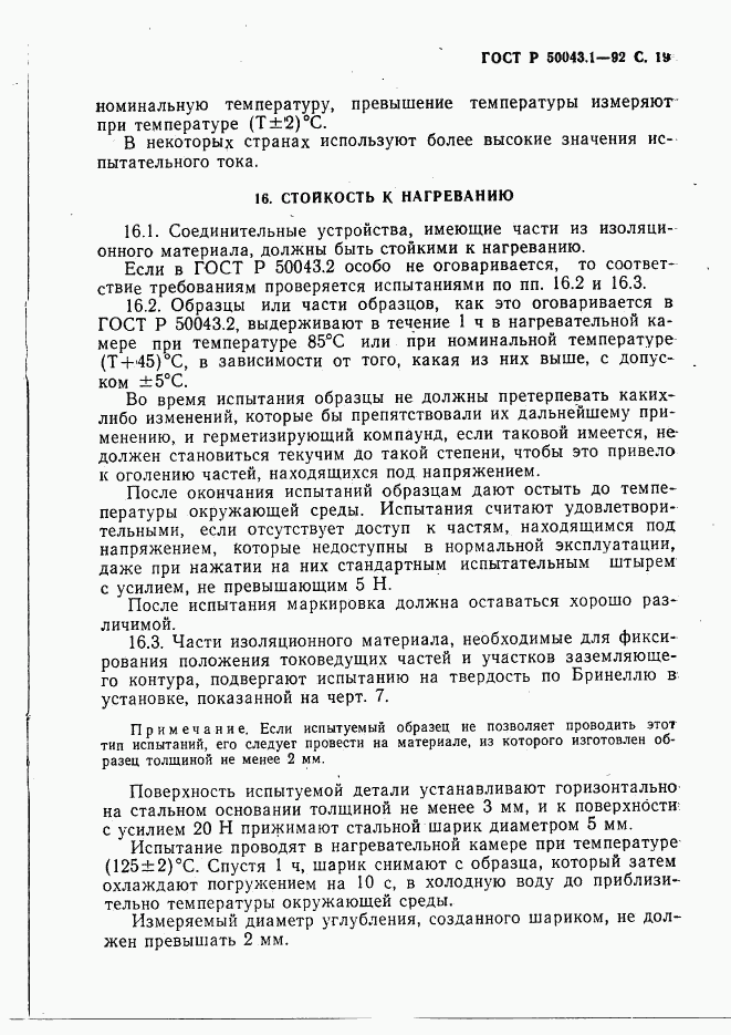 ГОСТ Р 50043.1-92, страница 20