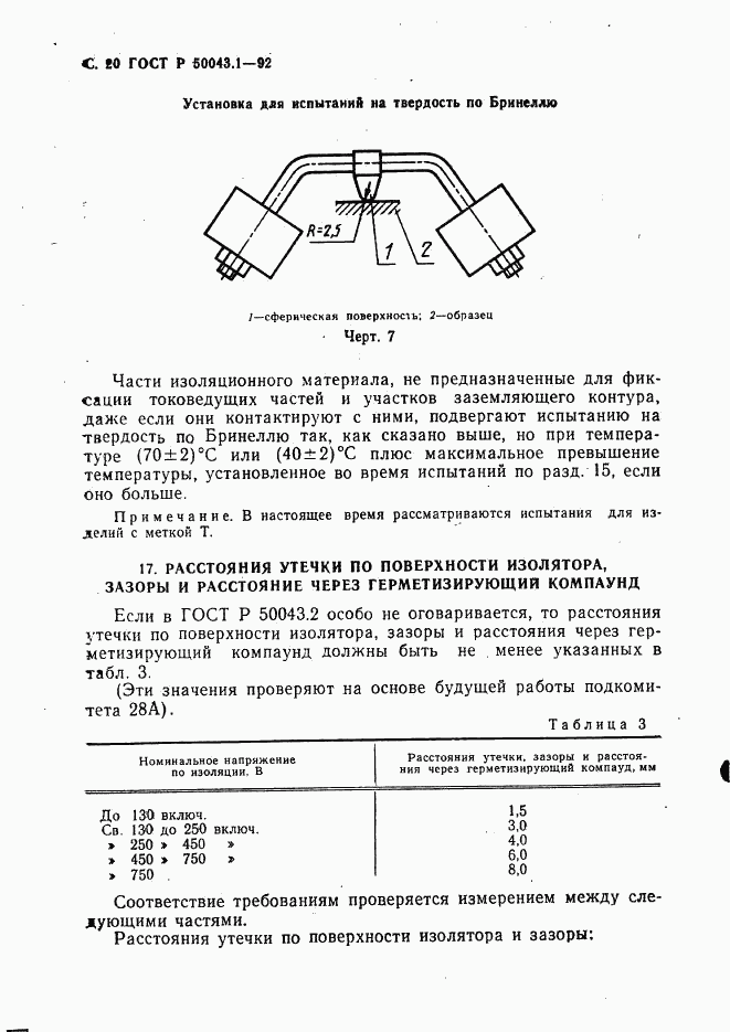 ГОСТ Р 50043.1-92, страница 21