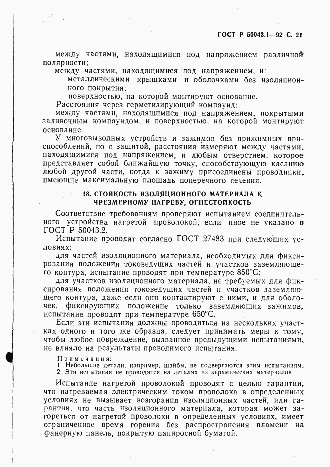 ГОСТ Р 50043.1-92, страница 22