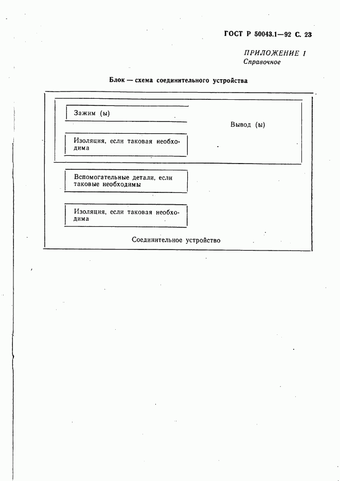 ГОСТ Р 50043.1-92, страница 24