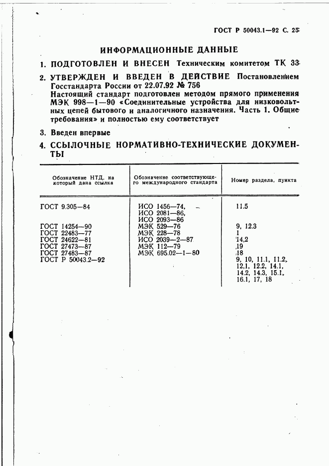 ГОСТ Р 50043.1-92, страница 26