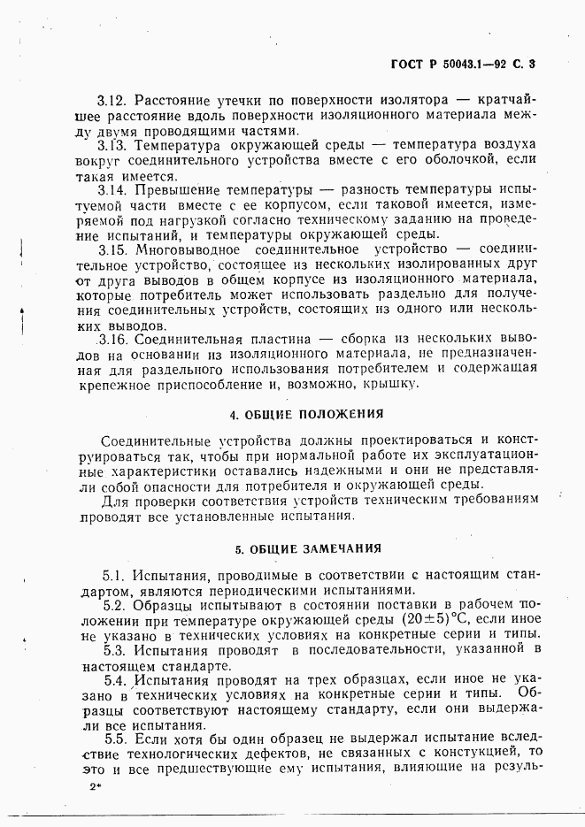 ГОСТ Р 50043.1-92, страница 4