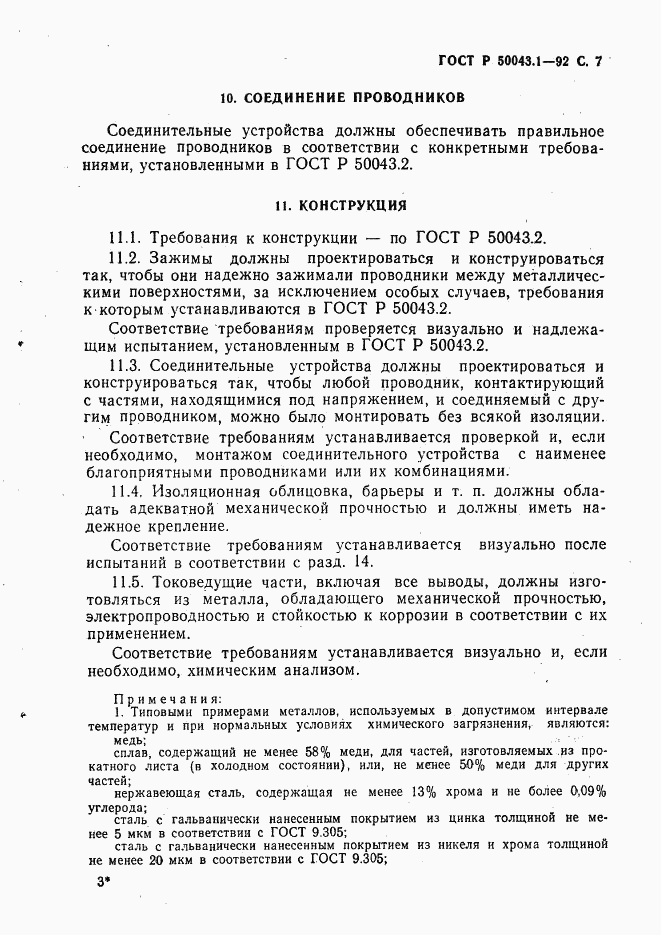 ГОСТ Р 50043.1-92, страница 8