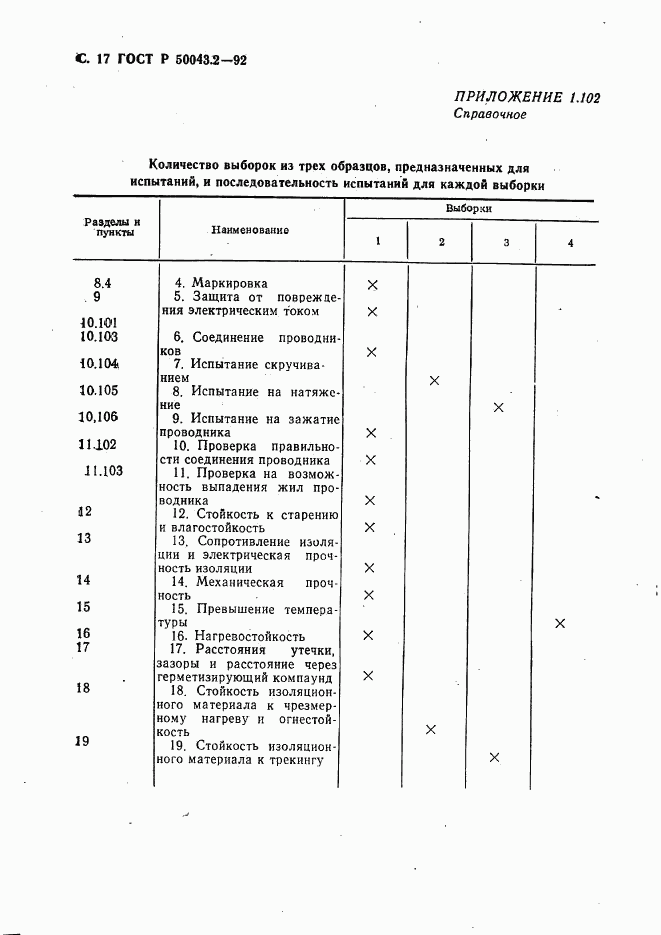 ГОСТ Р 50043.2-92, страница 18