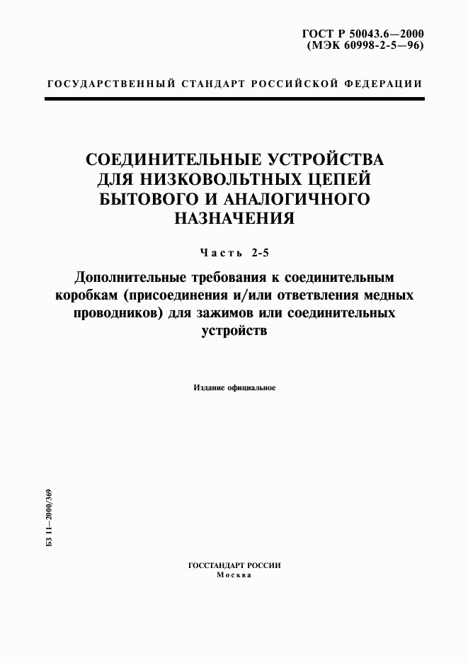 ГОСТ Р 50043.6-2000, страница 1