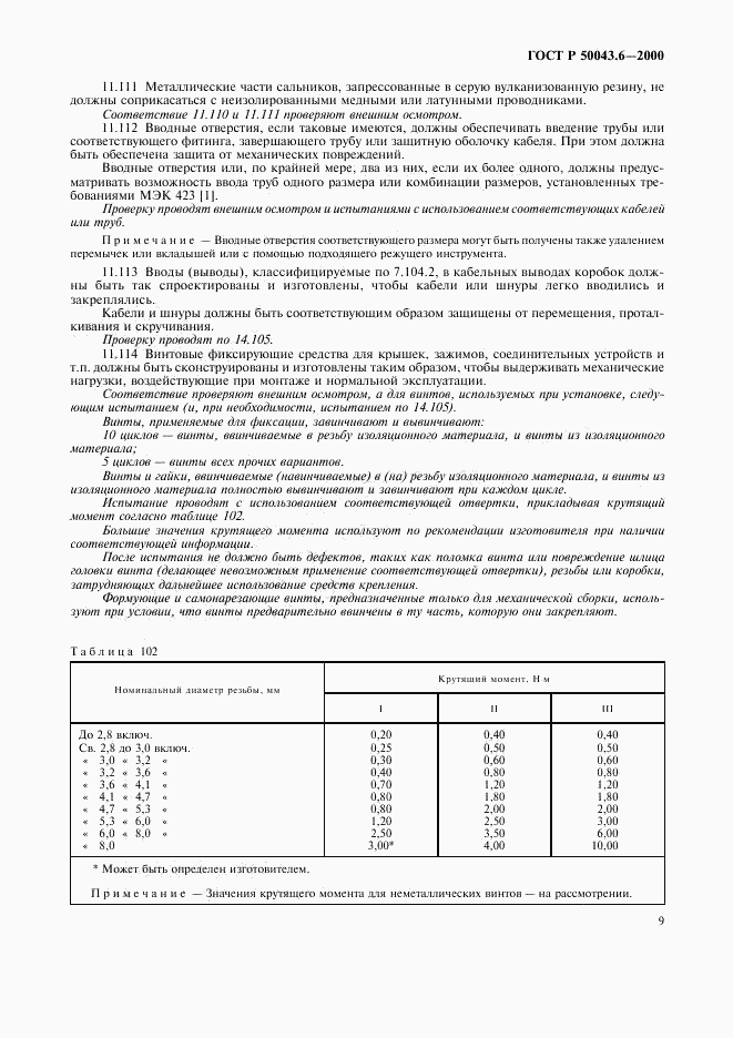 ГОСТ Р 50043.6-2000, страница 12