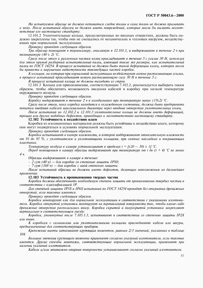 ГОСТ Р 50043.6-2000, страница 14