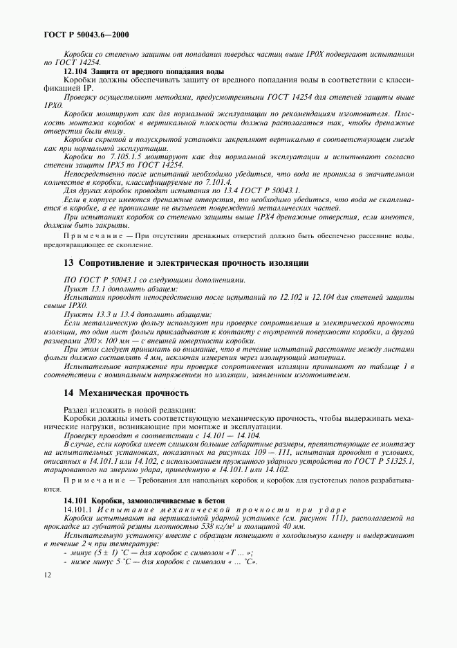 ГОСТ Р 50043.6-2000, страница 15