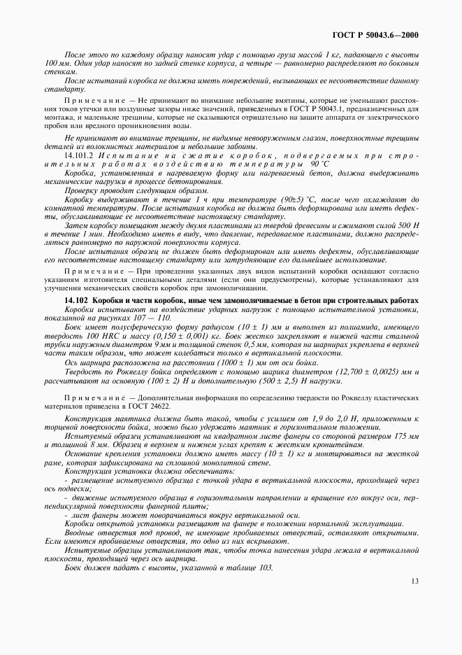 ГОСТ Р 50043.6-2000, страница 16