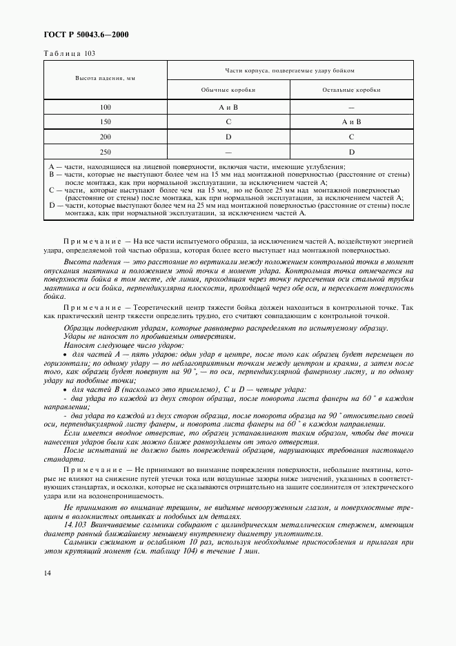 ГОСТ Р 50043.6-2000, страница 17