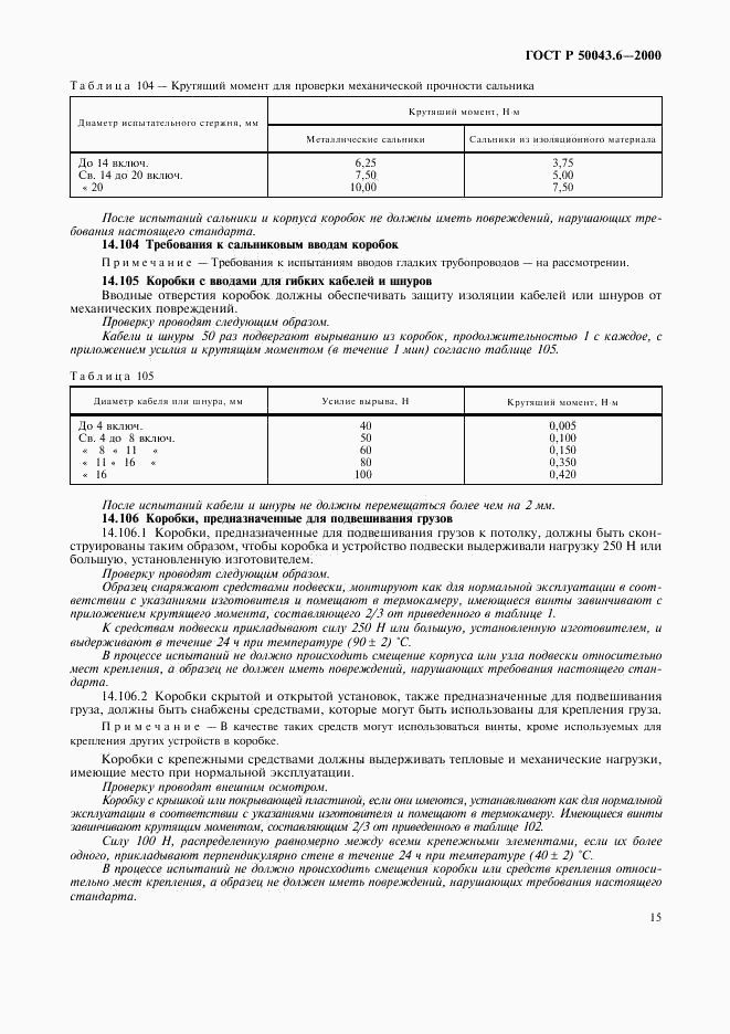 ГОСТ Р 50043.6-2000, страница 18