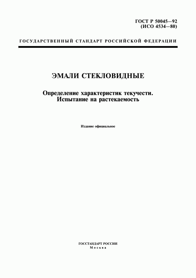 ГОСТ Р 50045-92, страница 1