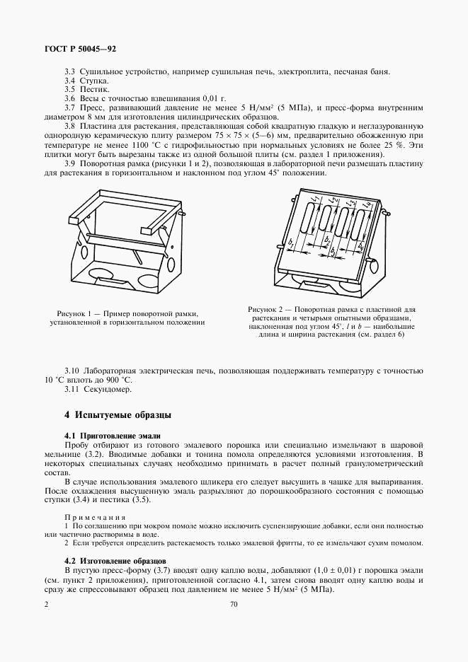 ГОСТ Р 50045-92, страница 4