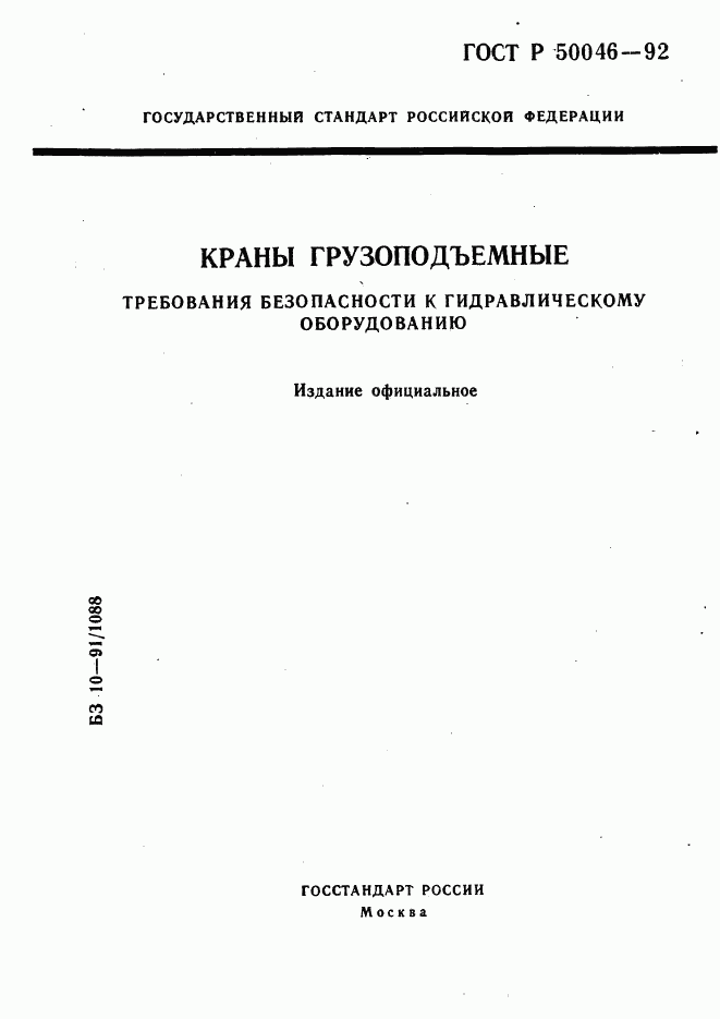 ГОСТ Р 50046-92, страница 1