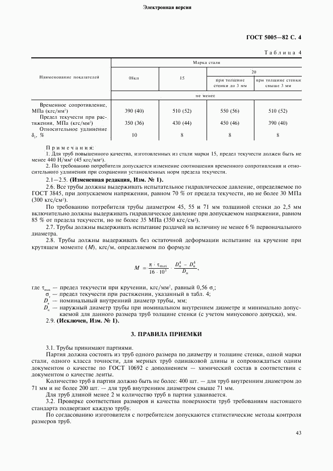 ГОСТ 5005-82, страница 4